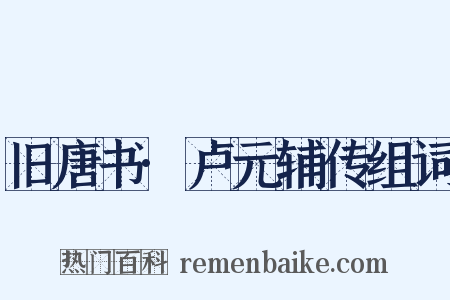 旧唐书·卢元辅传组词是什么意思的图片